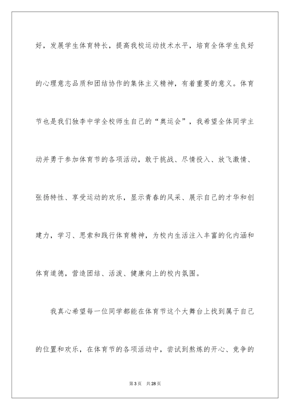 2024学校体育节致辞_第3页