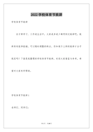 2024学校体育节致辞