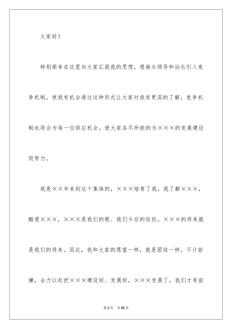 2024副站长竞聘演讲稿_6_第2页
