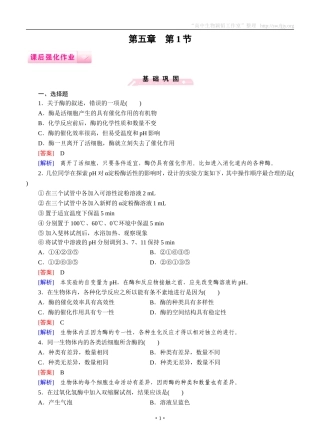 2014-2015学年《成才之路》高一生物人教版必修1课后强化作业：第5章第1节《降低化学反应活化能的酶》