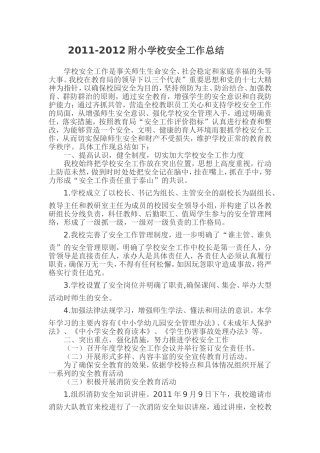 2011-2012附小学年学校安全工作总结