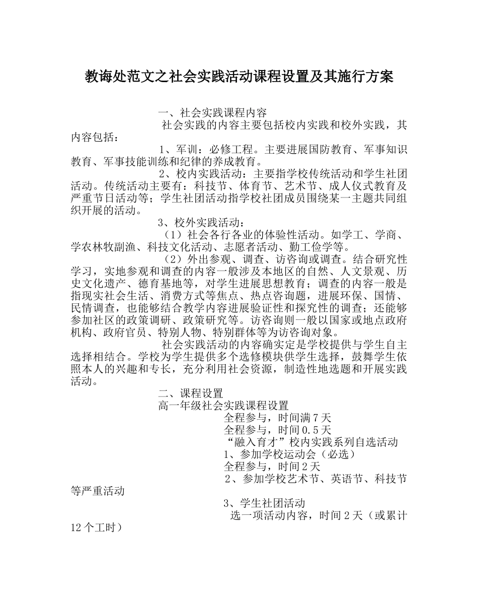 教导处范文社会实践活动课程设置及其实施方案 _第1页