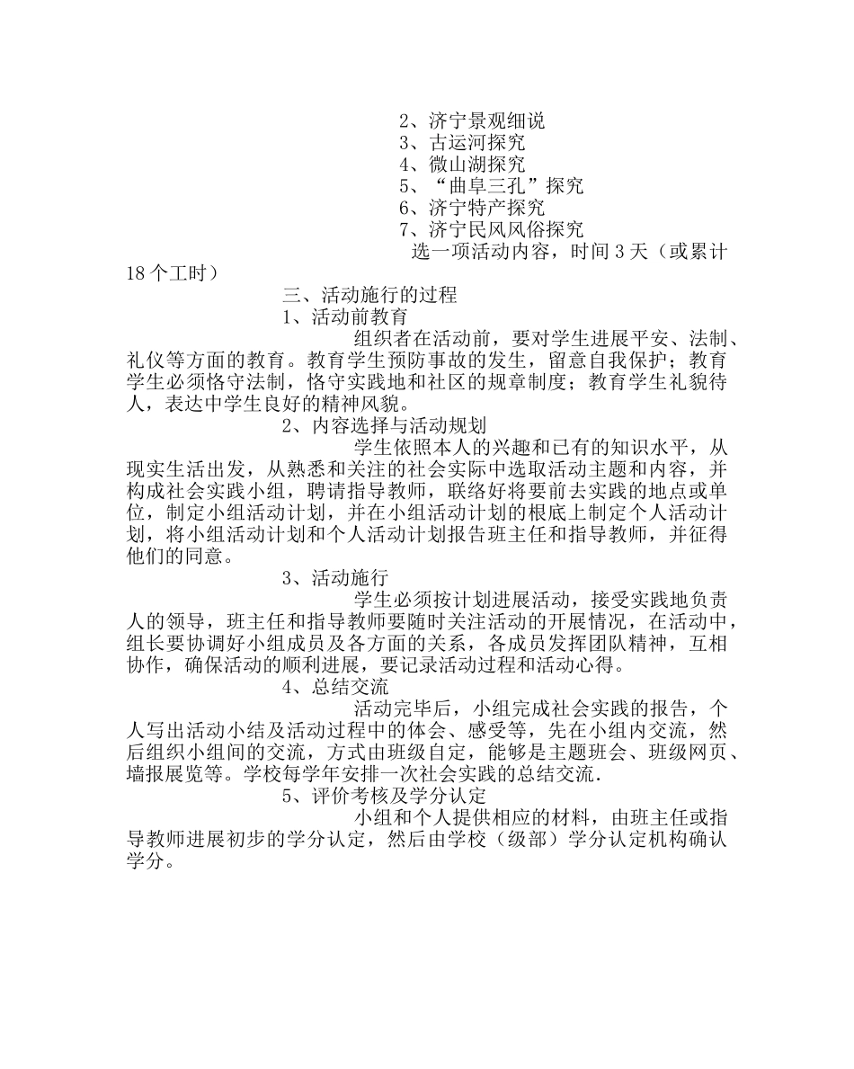 教导处范文社会实践活动课程设置及其实施方案 _第3页