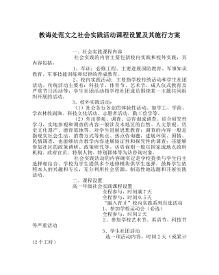 教导处范文社会实践活动课程设置及其实施方案 