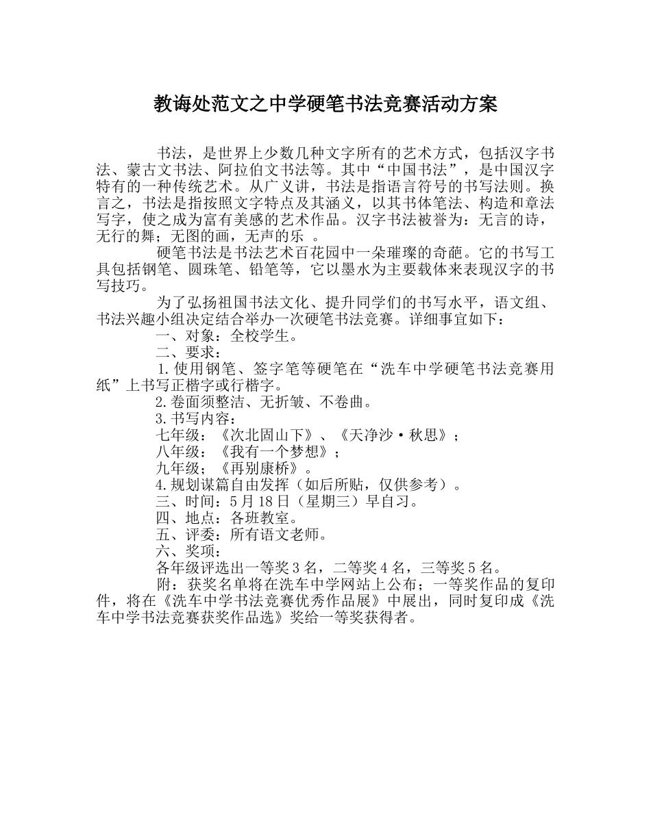 教导处范文硬笔书法比赛活动方案 _第1页