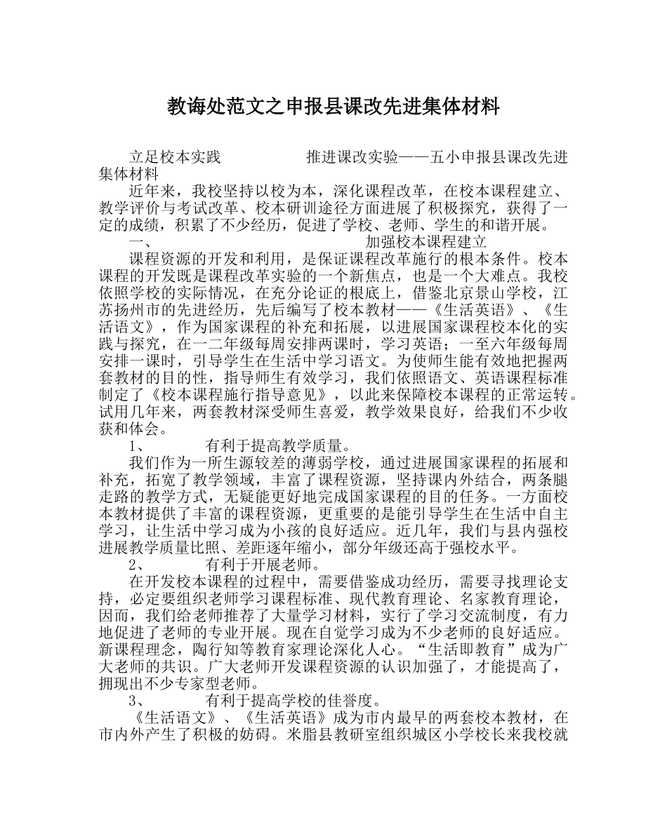教导处范文申报县课改先进集体材料 _第1页