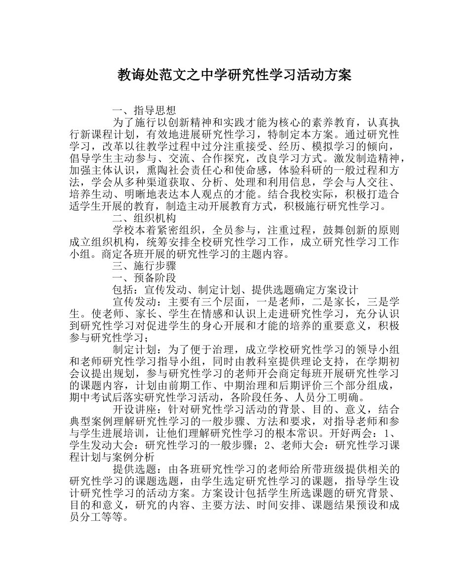 教导处范文研究性学习活动方案 _第1页