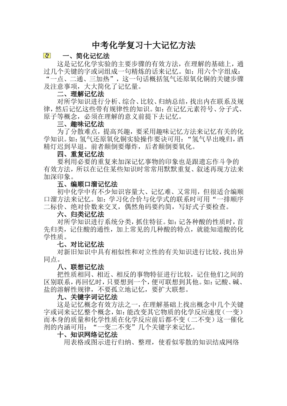 中考化学复习十大记忆方法_第1页