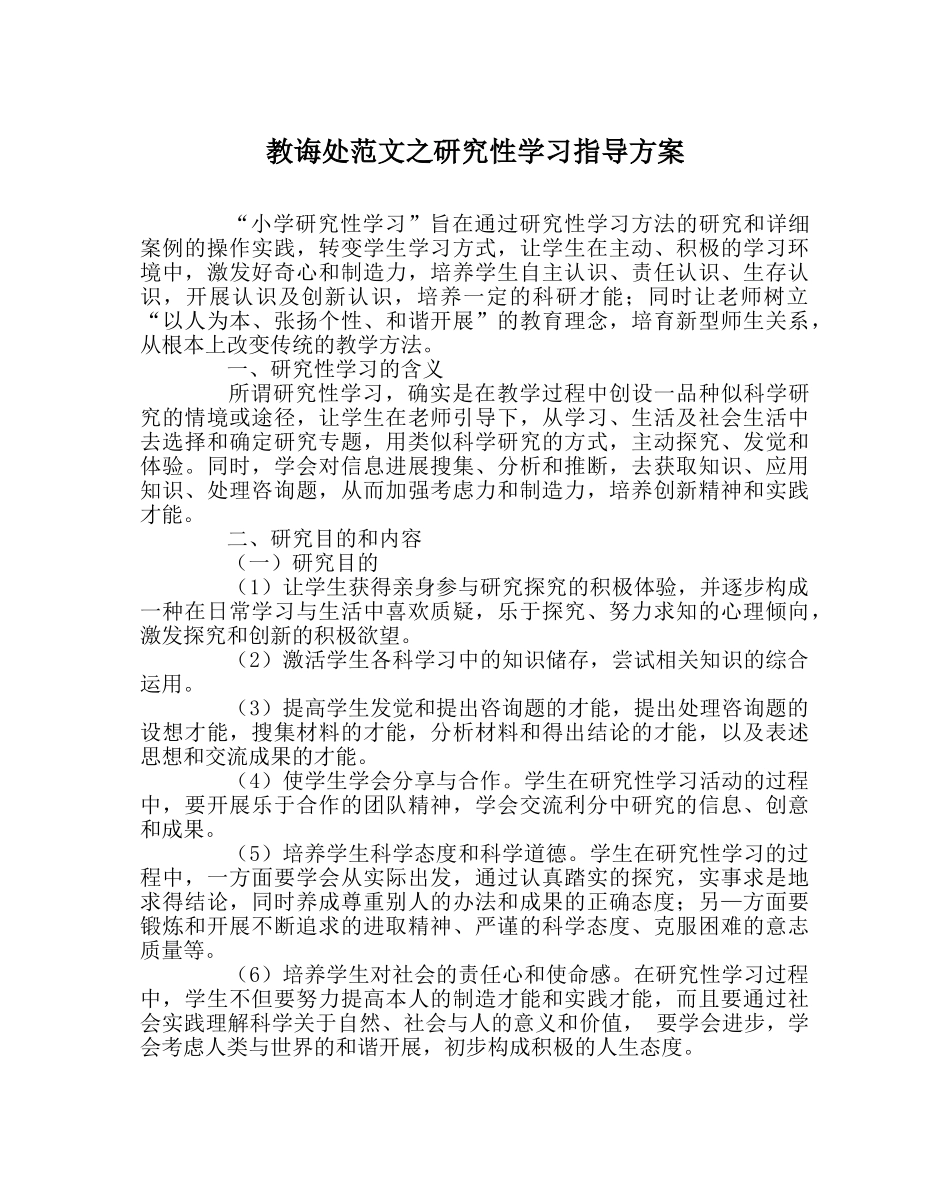 教导处范文研究性学习指导方案 _第1页