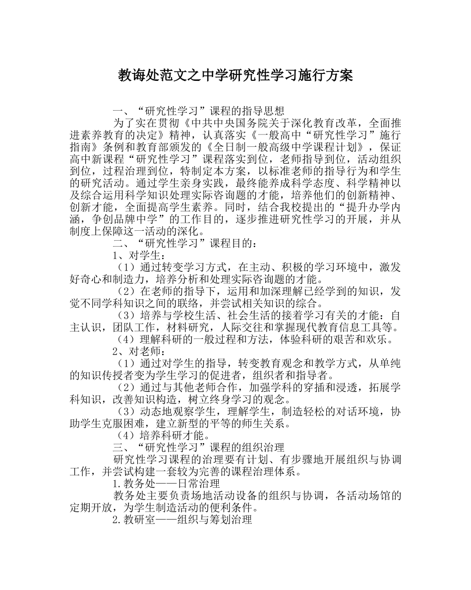 教导处范文研究性学习实施方案 _第1页