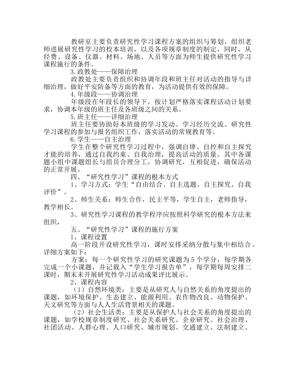 教导处范文研究性学习实施方案 _第2页
