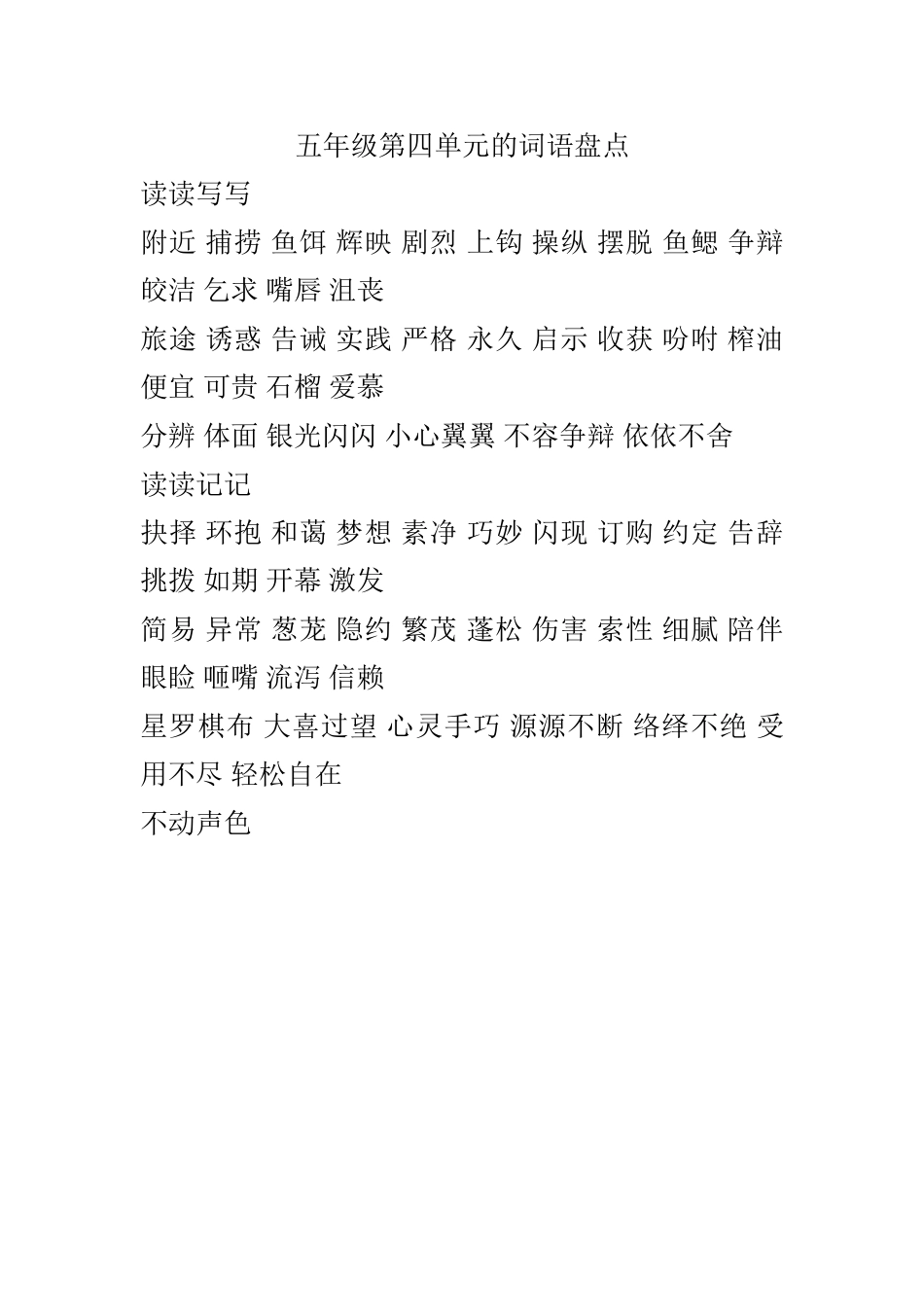 五年级第四单元的词语盘点_第1页