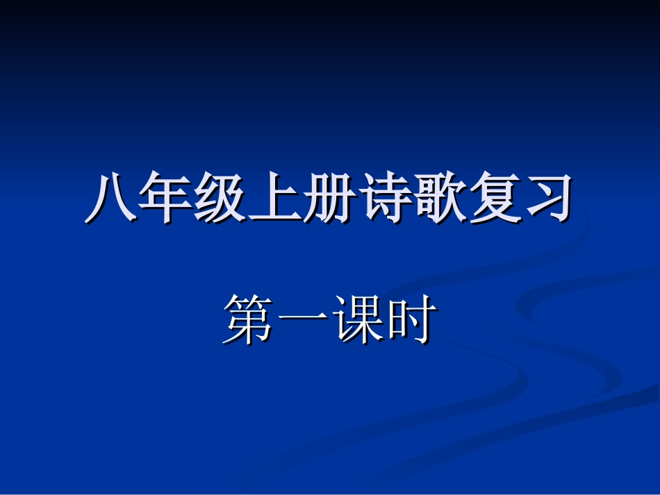 古诗复习第一课时_第1页