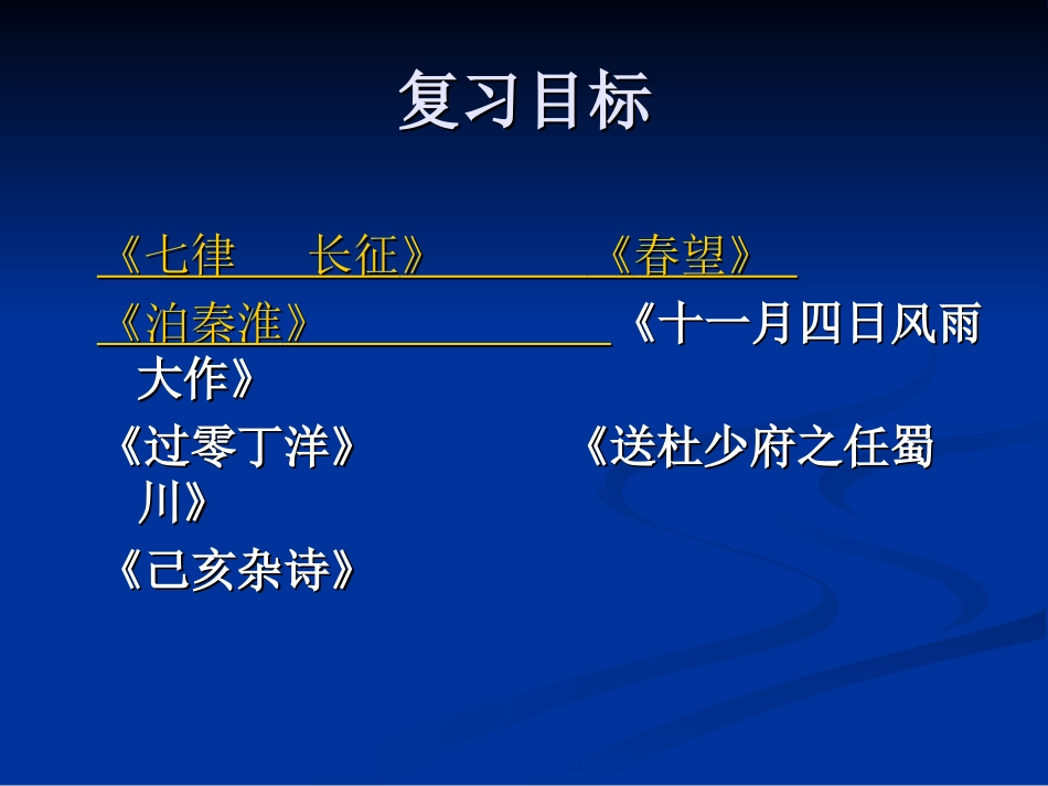 古诗复习第一课时_第2页