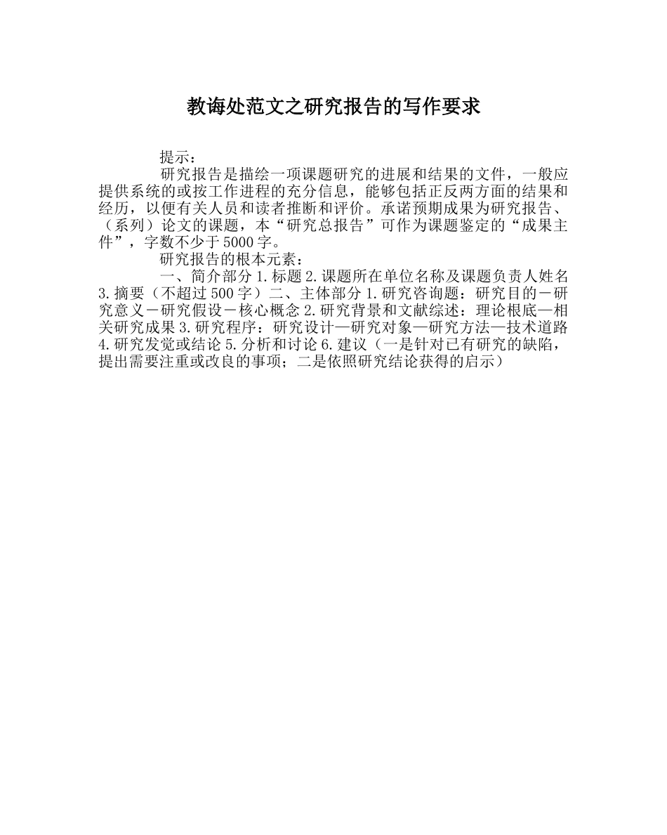 教导处范文研究报告的写作要求 _第1页