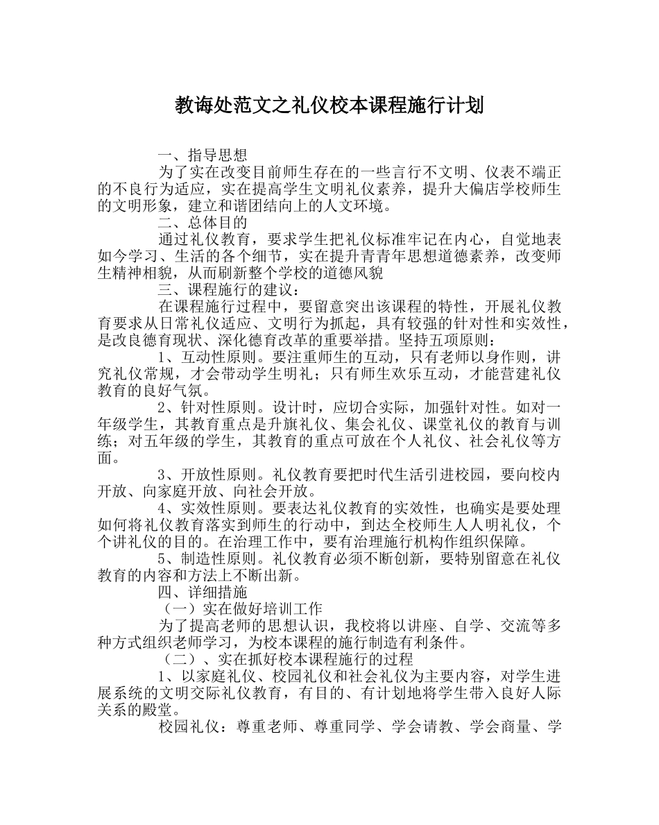 教导处范文礼仪校本课程实施计划 _第1页