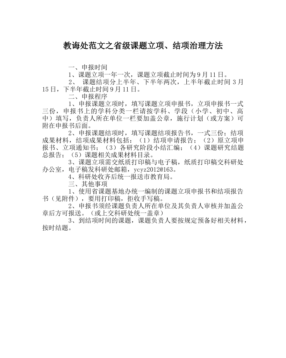 教导处范文省级课题立项、结项管理办法 _第1页