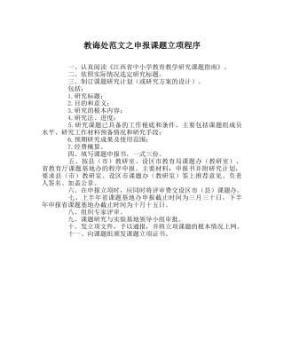 教导处范文申报课题立项程序 