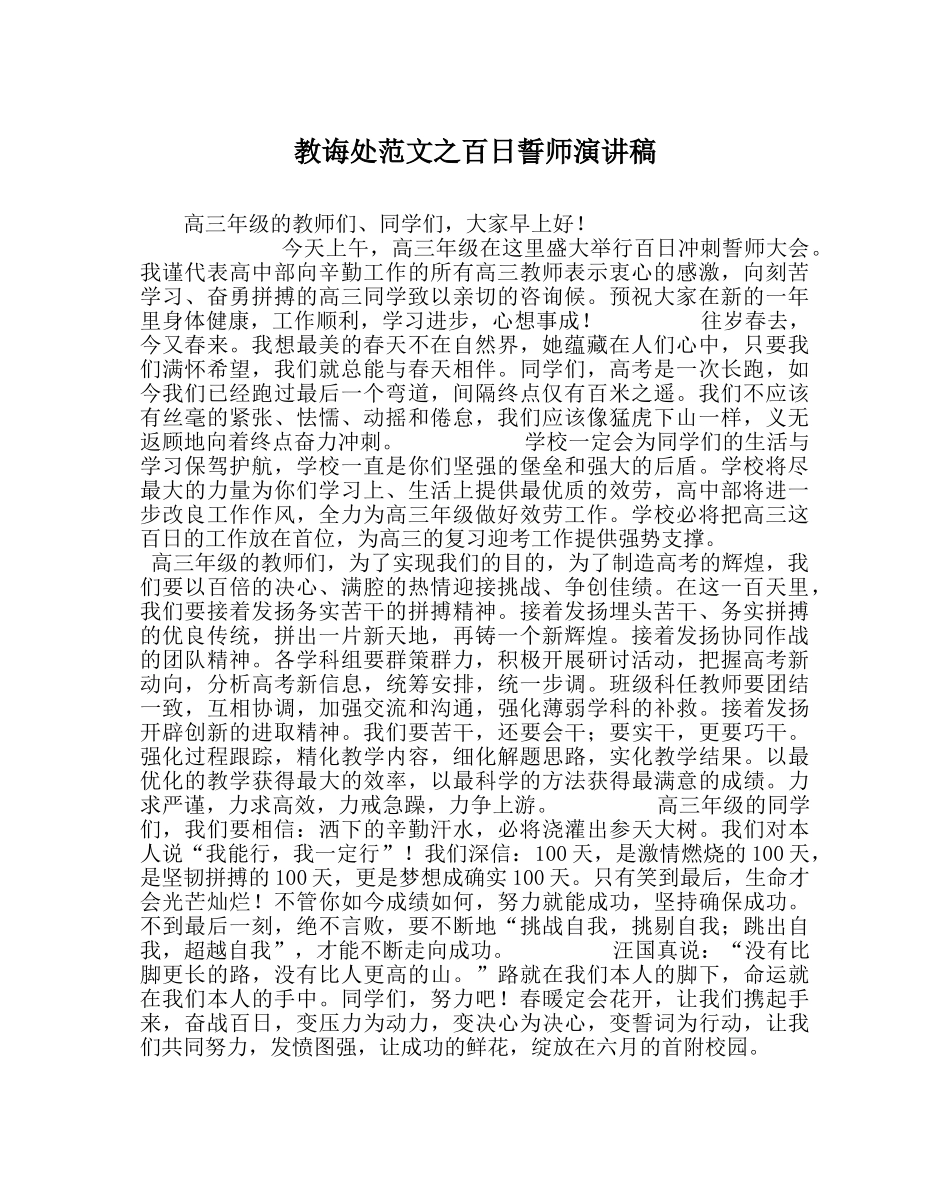 教导处范文百日誓师演讲稿 _第1页