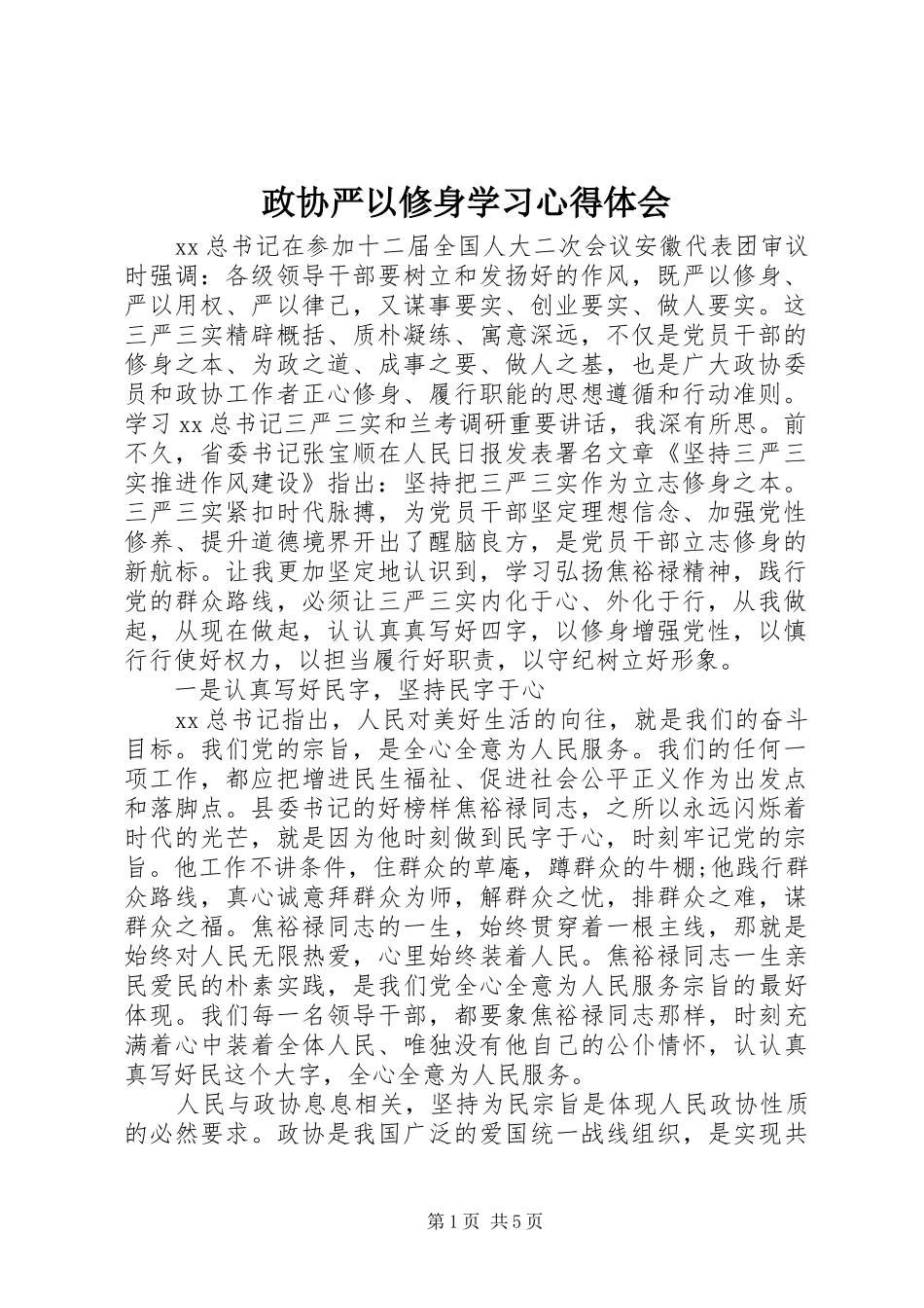 政协严以修身学习心得体会_第1页