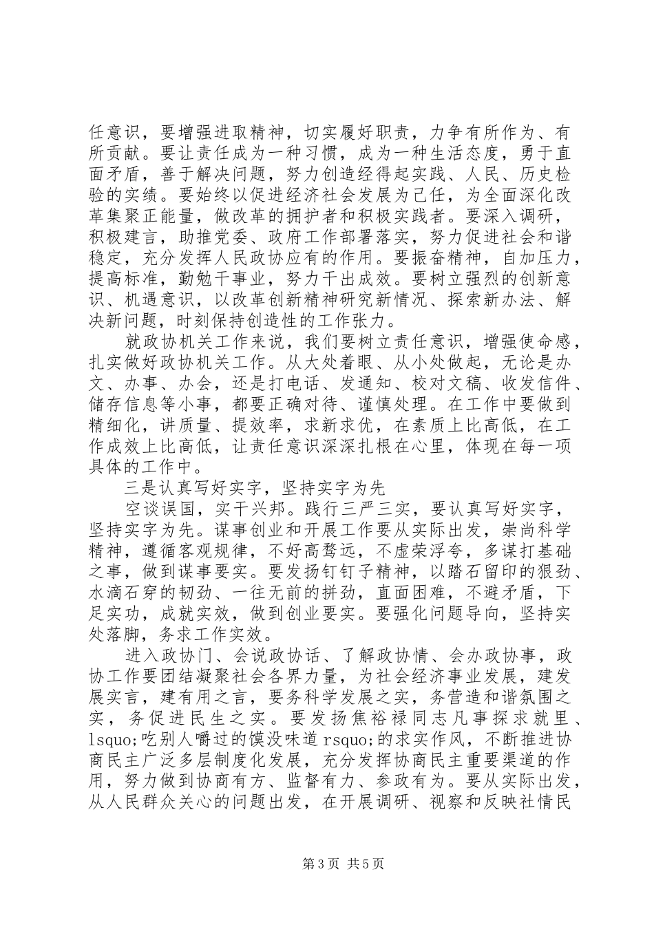 政协严以修身学习心得体会_第3页