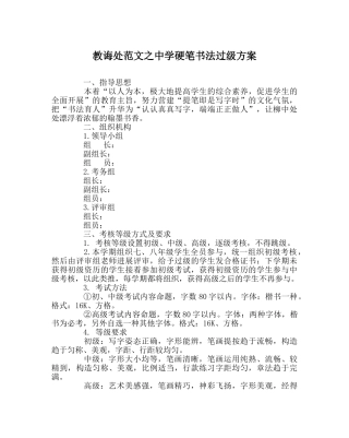教导处范文硬笔书法过级方案 