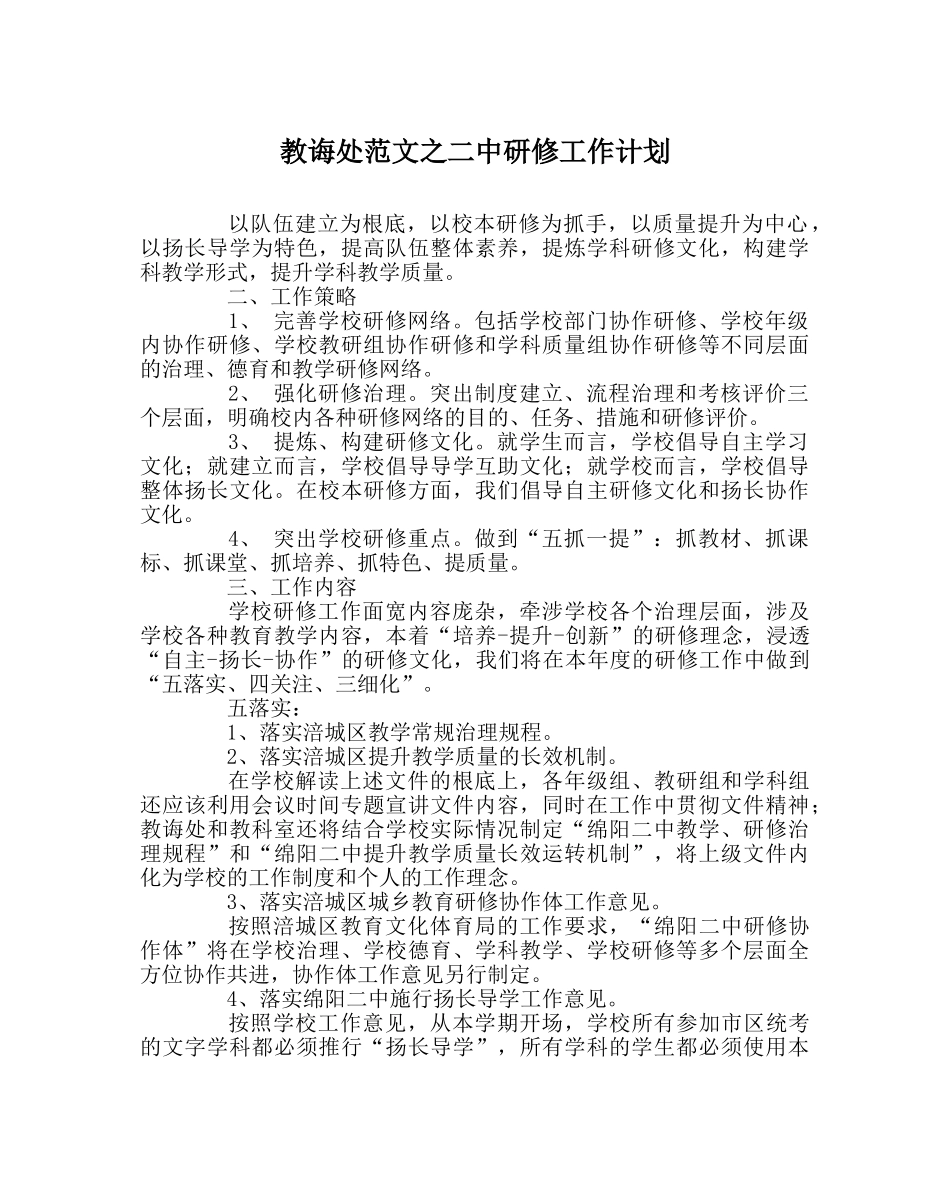 教导处范文研修工作计划 _第1页