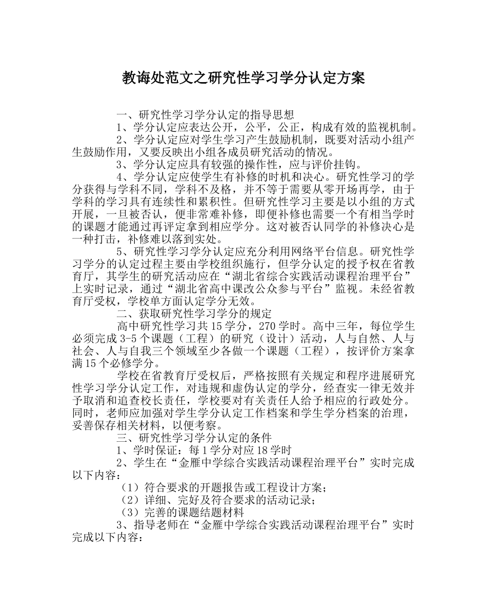 教导处范文研究性学习学分认定方案 _第1页
