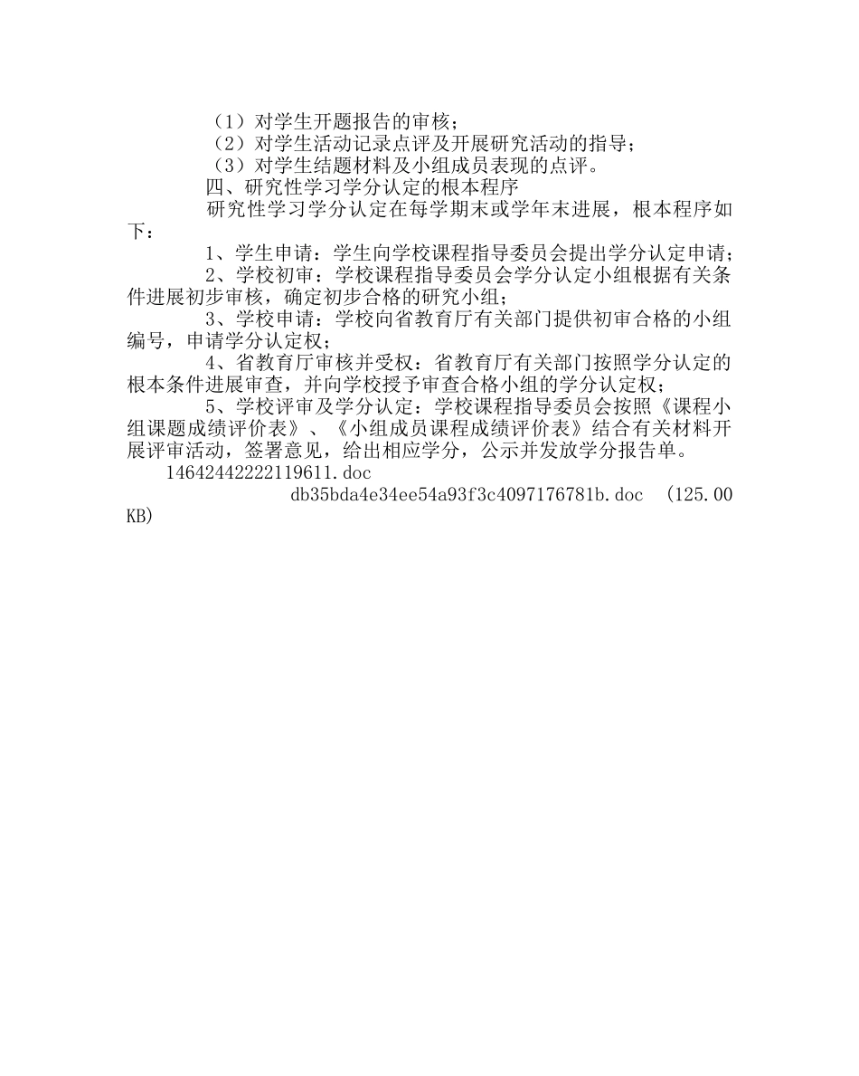 教导处范文研究性学习学分认定方案 _第2页