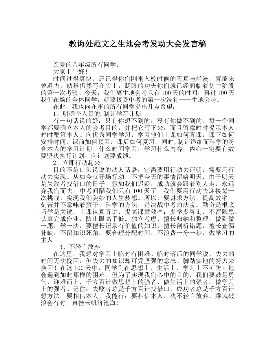 教导处范文生地会考动员大会发言稿 _第1页