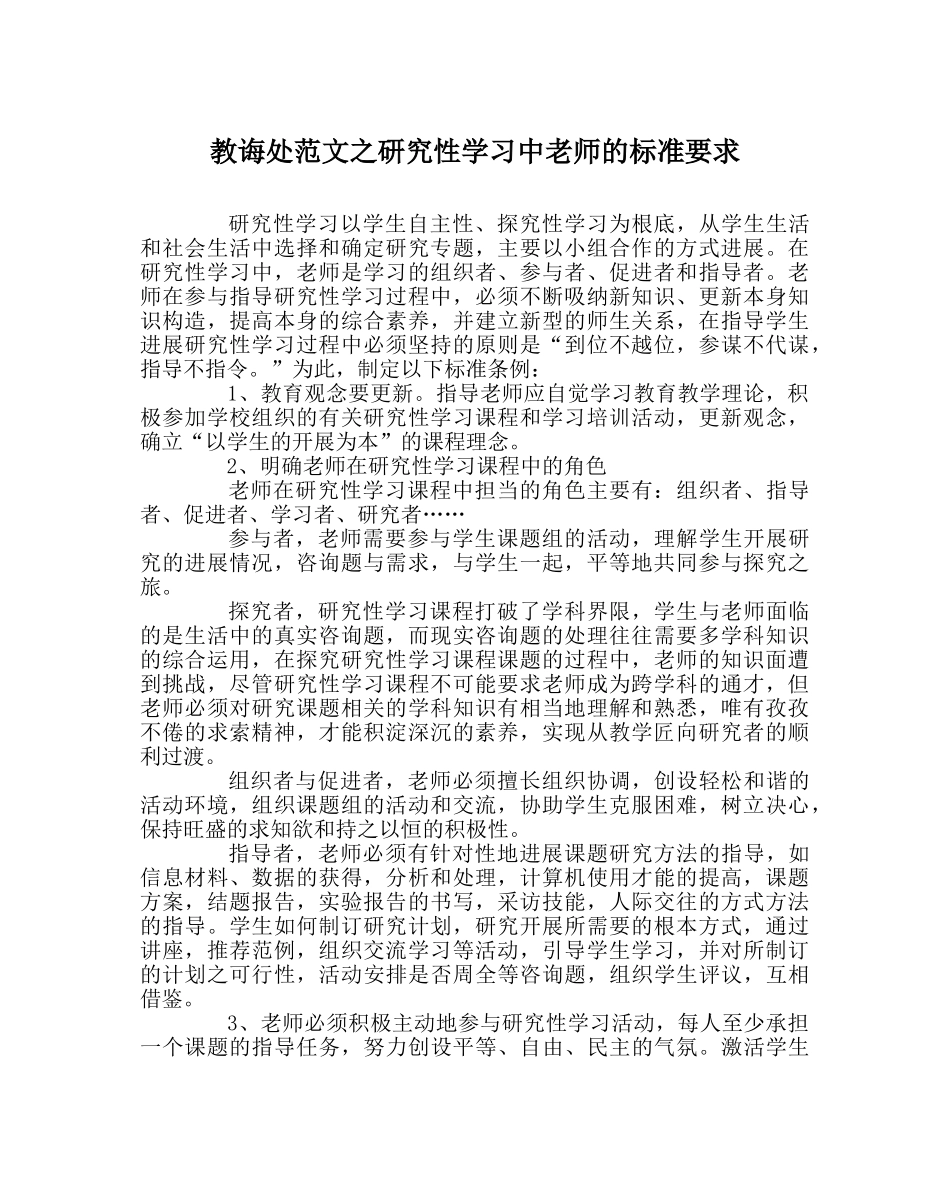 教导处范文研究性学习中教师的规范要求 _第1页