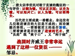 《邹忌讽齐王纳谏》