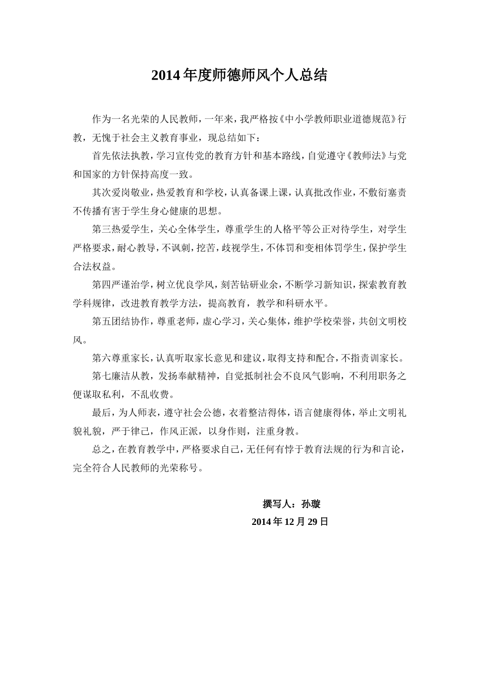 2014年度师德师风个人总结孙璇_第1页