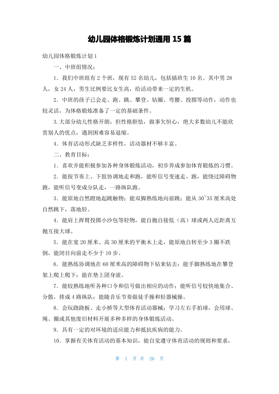 幼儿园体格锻炼计划通用15篇_第1页
