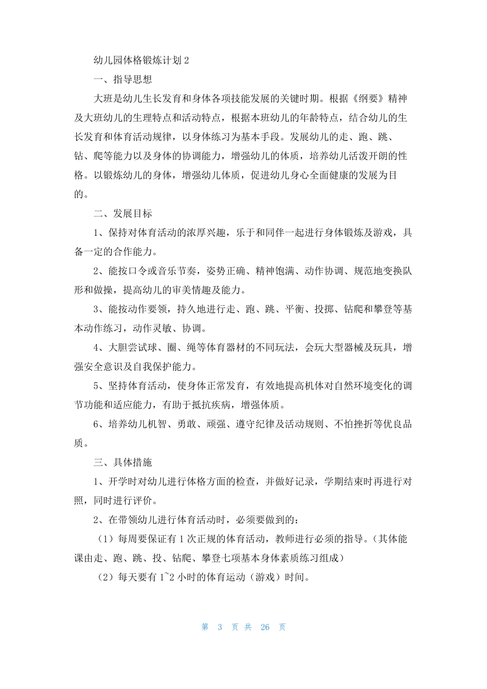幼儿园体格锻炼计划通用15篇_第3页