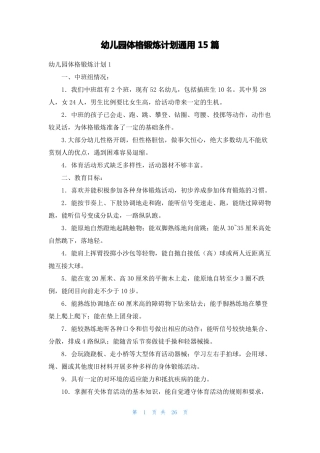 幼儿园体格锻炼计划通用15篇