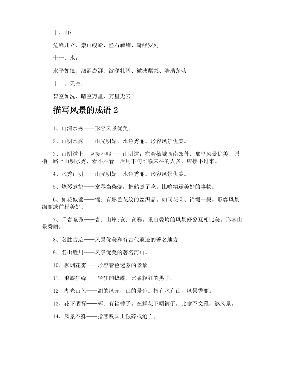 描写风景的成语_第2页