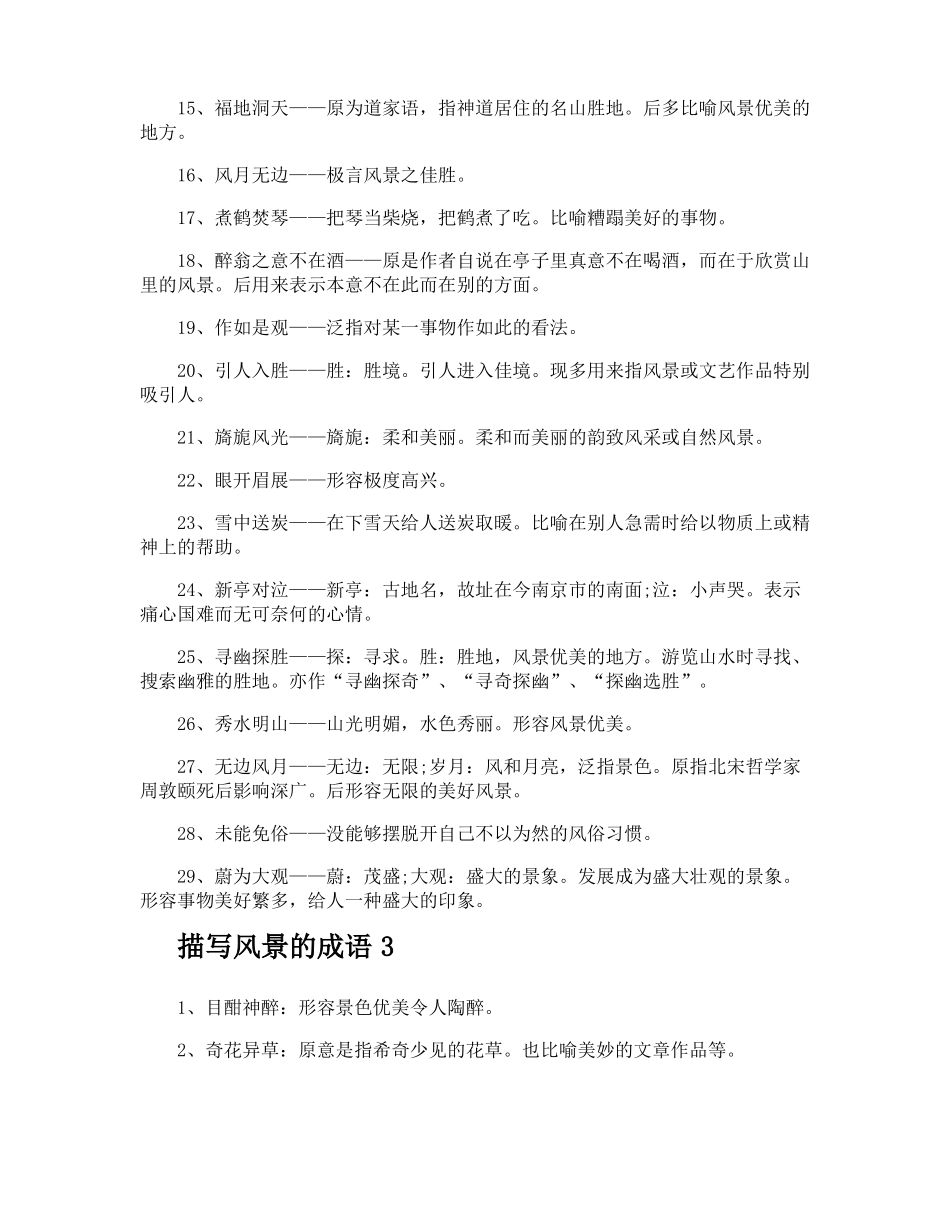 描写风景的成语_第3页