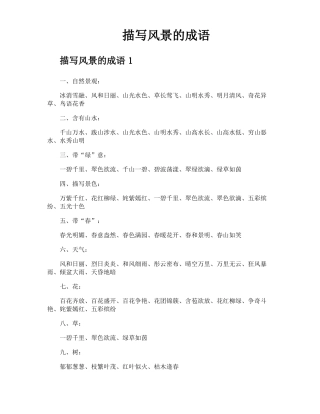 描写风景的成语