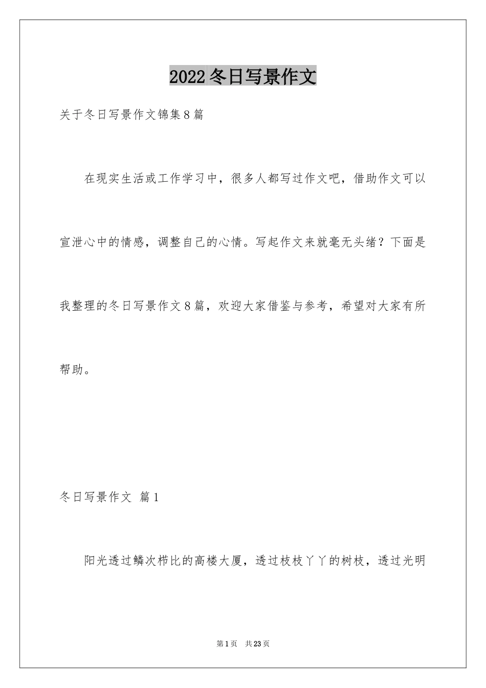 2024冬日写景作文_2_第1页