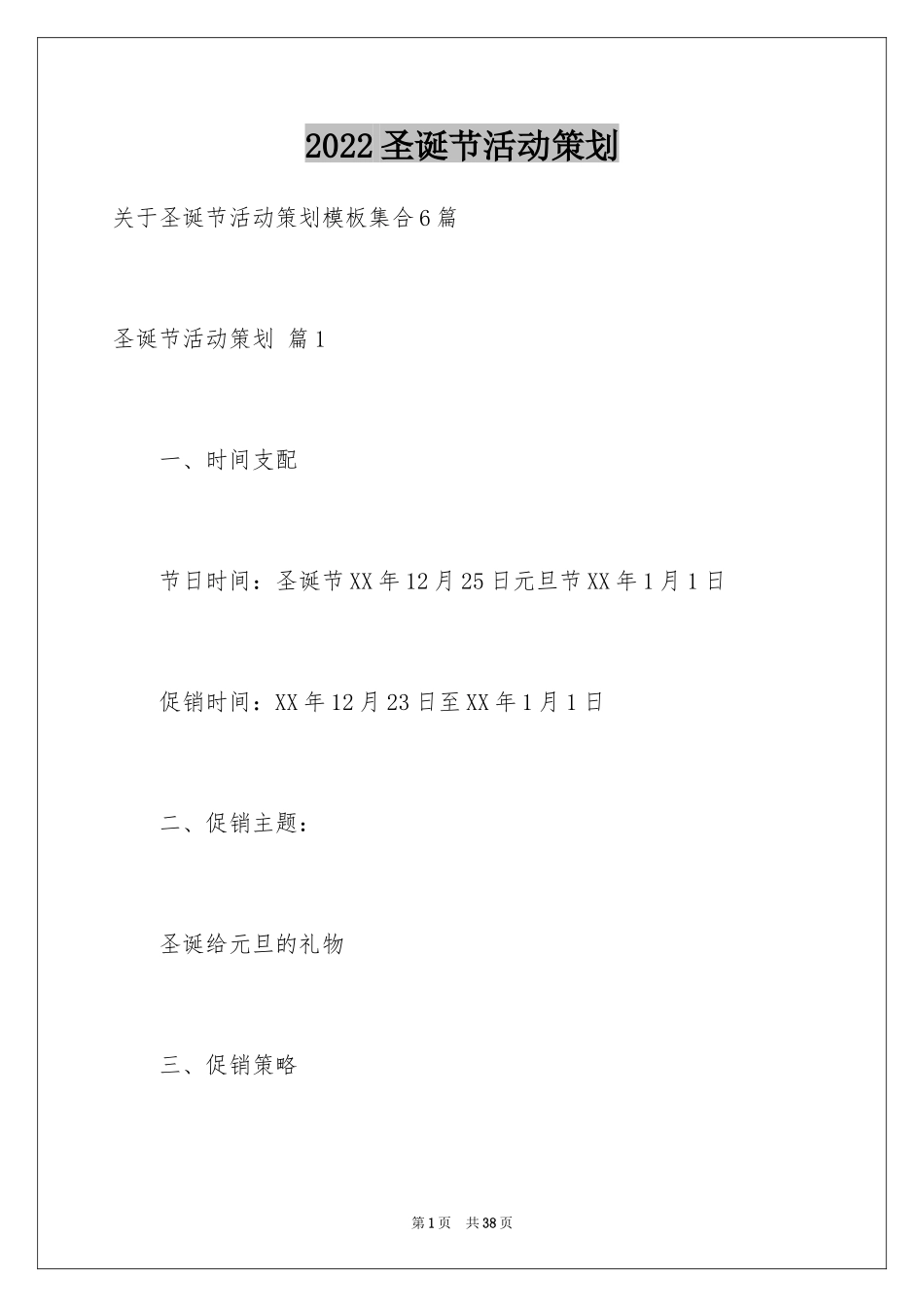 2024圣诞节活动策划_727_第1页