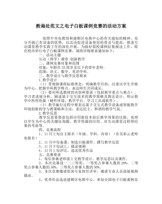 教导处范文电子白板课例比赛的活动方案 