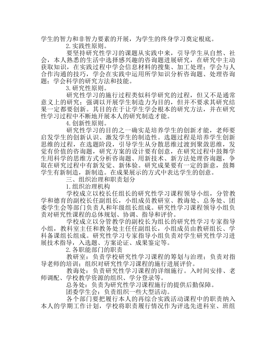 教导处范文研究性学习课程实施方案 _第2页