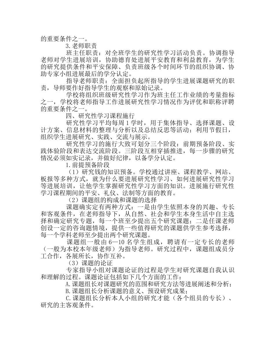 教导处范文研究性学习课程实施方案 _第3页