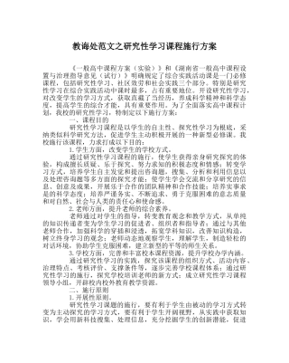 教导处范文研究性学习课程实施方案 