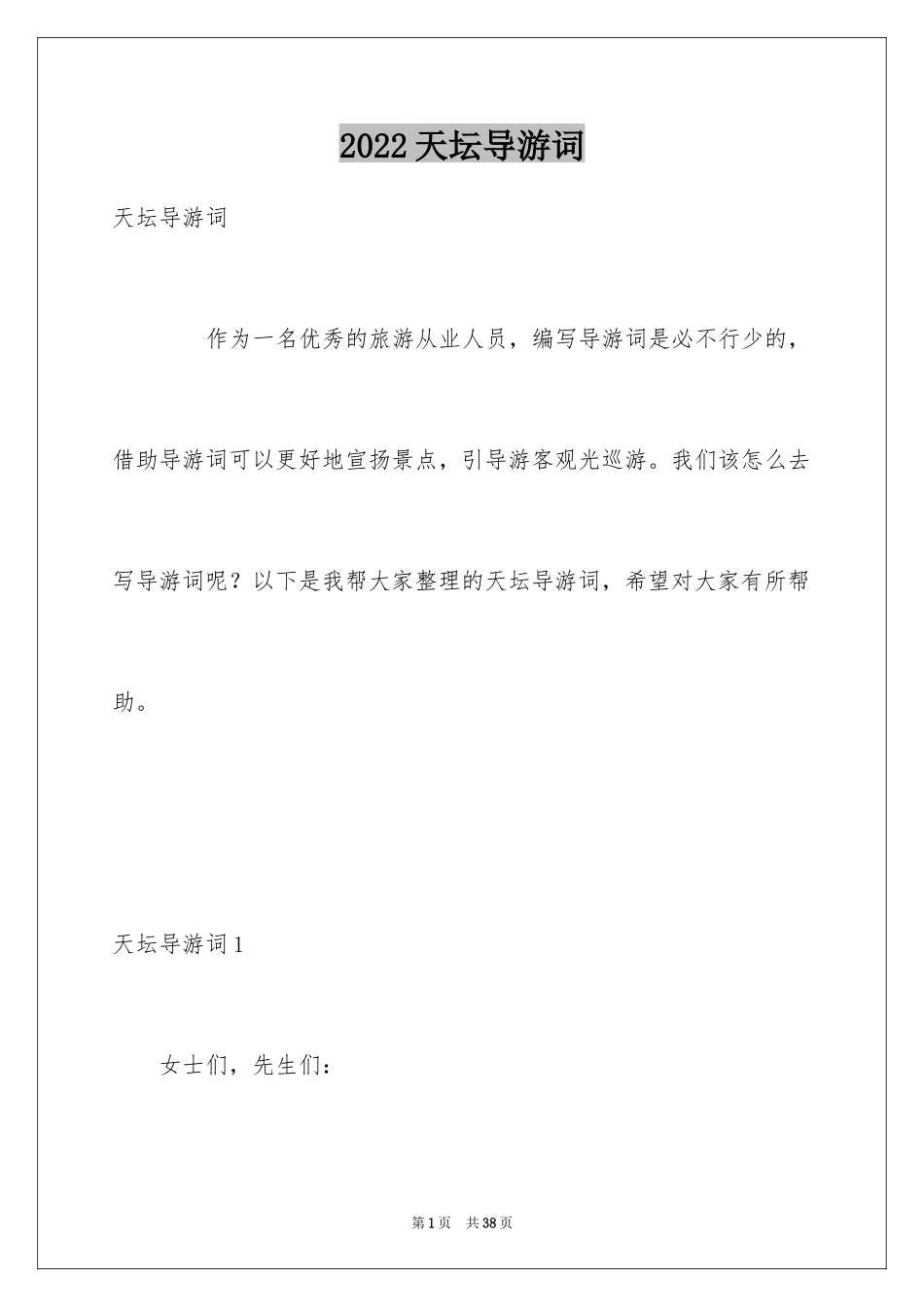 2024天坛导游词_3_第1页