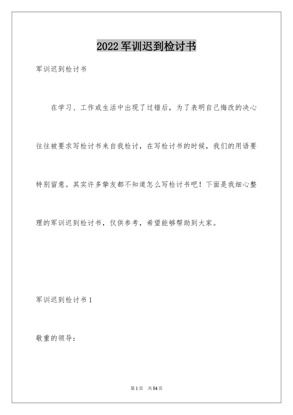 2024军训迟到检讨书_37_第1页