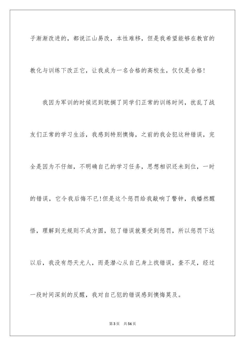 2024军训迟到检讨书_37_第3页