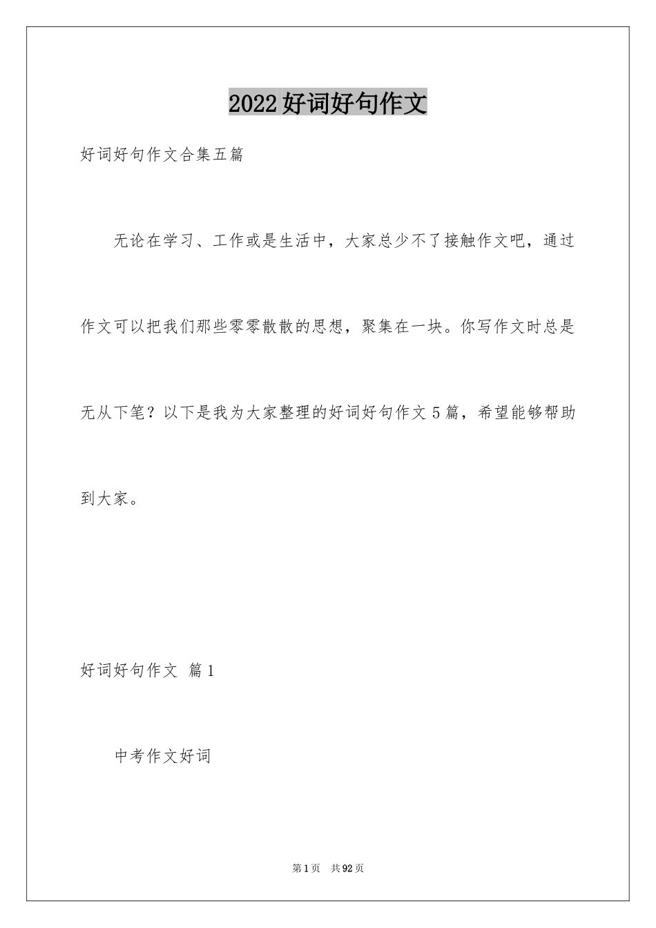 2024好词好句作文_134_第1页
