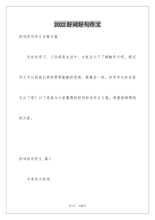 2024好词好句作文_134